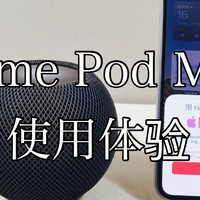 产品评测体验 篇十八：拳头大小的HomePod mini称得上“真智能”音箱吗？