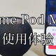 拳头大小的HomePod mini称得上“真智能”音箱吗？