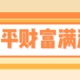 太平财富满满，收益5.0%，吊打6大爆款开门红？