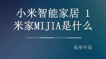 【视频】不易的小米智能家居1 米家MIJIA是什么。 这是一个新系列，讲一讲小米智能家居