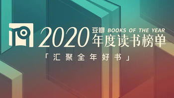 豆瓣发布2020年读书榜单，2021年书单有着落了！