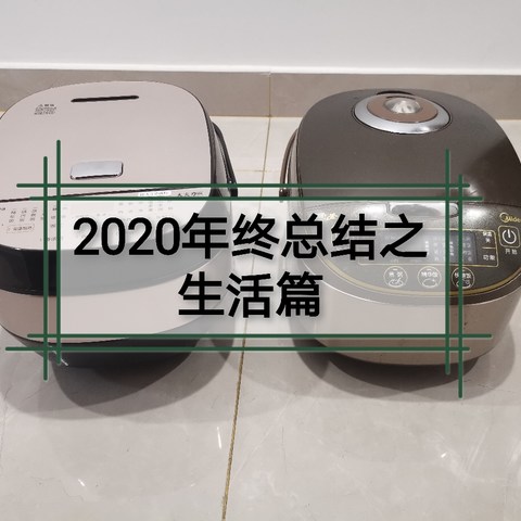 2020年终总结之生活篇