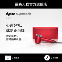Dyson戴森吹风机SupersonicHD03红色臻选礼盒负离子家用护发礼物
