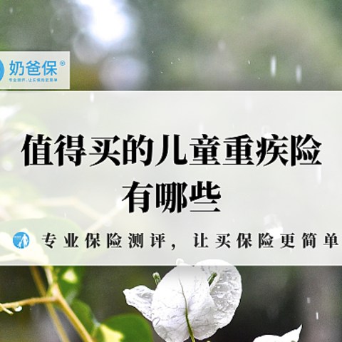 晴天保保超越版、多倍宝宝马上下架，还有哪些少儿重疾险值得买？