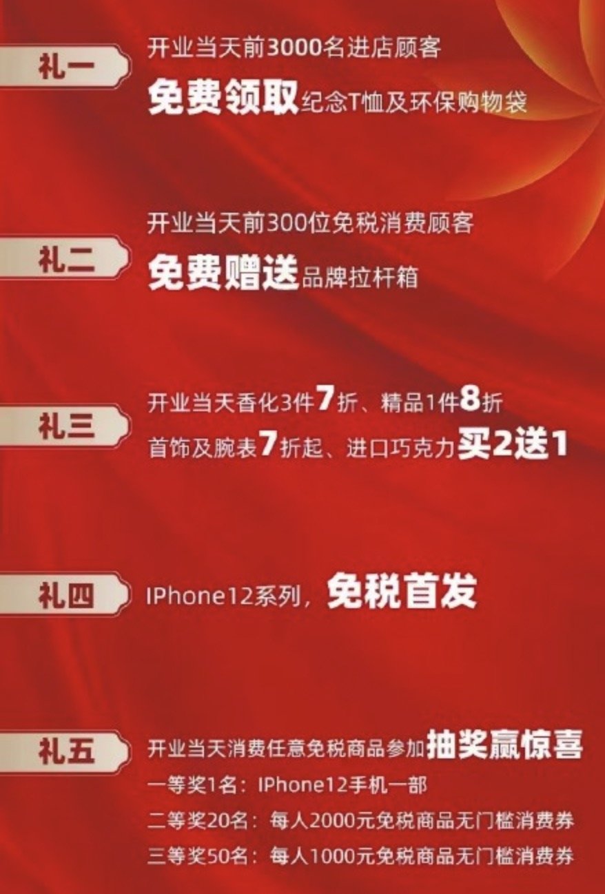 琼版Iphone 12上柜!今日（12.30）三亚3家新免税店开业！春节前海南免税店将增至9家
