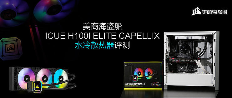 美商海盗船iCUE H100i ELITE CAPELLIX水冷散热器评测_散热器_什么值得买