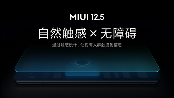 帮助视障用户触碰信息：MIUI官方微博发布MIUI12.5无障碍触感功能