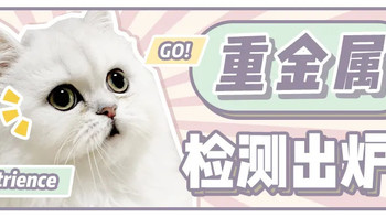 知名大牌猫粮“重金属”检测出炉！看看你囤对了吗？