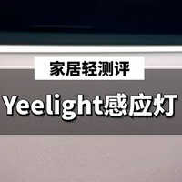 自动感应，随取随用，小米有品爆款Yeelight感应灯值不值得买？