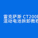  雷克萨斯CT200h混合动力原装电池拆卸全过程视频　