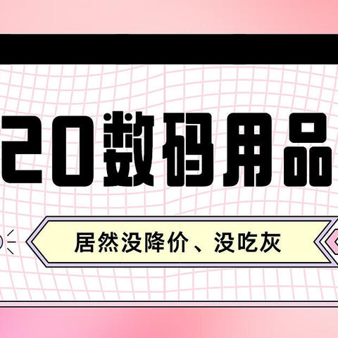 总算没吃灰~盘点今年入手的数码小物和优缺点总结