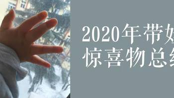 2020年带娃惊喜物总结