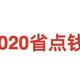 2020年底省点钱，总结6个省钱小技巧！