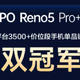 搭载电致变色技术：OPPO Reno5 Pro+获京东平台手机销量双冠军