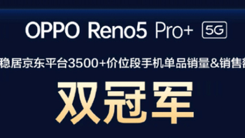 搭载电致变色技术：OPPO Reno5 Pro+获京东平台手机销量双冠军