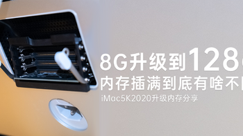 极物研习社 篇十二：8G升级到128G！内存插满到底有啥不同？iMac5K2020升级内存分享