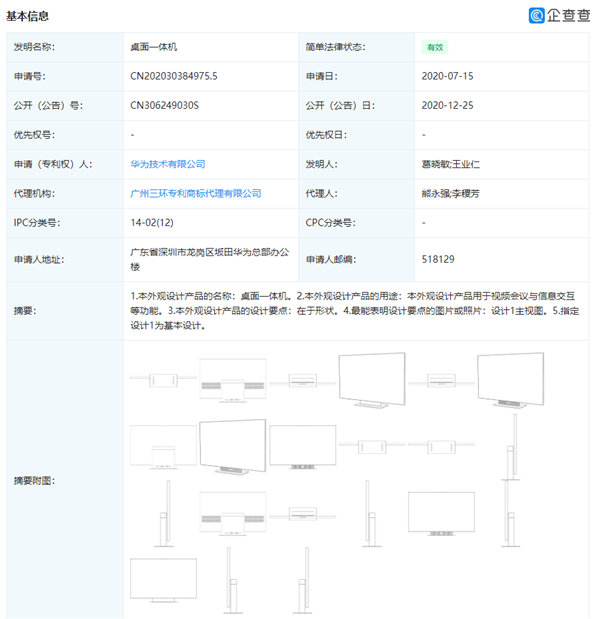 四种形态、超薄设计：华为公开桌面一体机专利信息