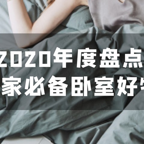 2020年度盘点：我最爱的所有卧室自用好物，宅出新姿态