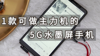 可做主力机的5G水墨屏手机：看网文护眼，看漫画更快