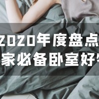 2020年度盘点：我最爱的所有卧室自用好物，宅出新姿态