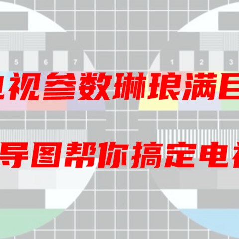 电视机琳琅满目的参数怎么看？思维导图帮你搞定电视机选购！