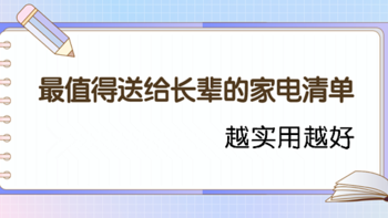 小P的购物经验 篇四：送点啥给长辈—越实用越好