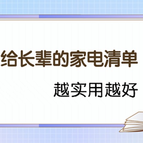 送点啥给长辈—越实用越好