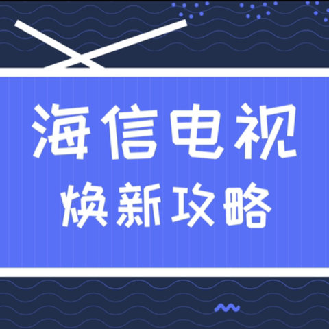 从我，到我们，打开海信电视的新FUN法