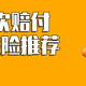 重疾险哪个公司性价比高？单次赔付重疾险推荐来咯！