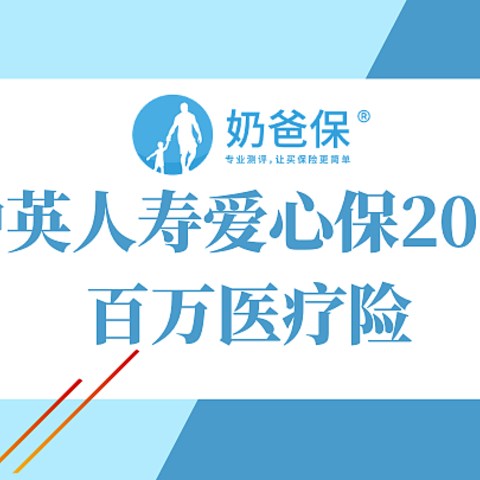 中英人寿爱心保2021百万医疗险，可选责任很丰富，对比尊享e生2020