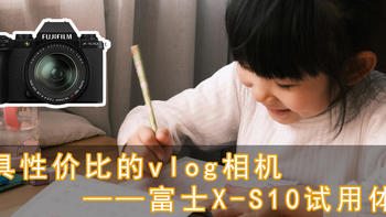 最具性价比的vlog相机——富士x-s10试用体验