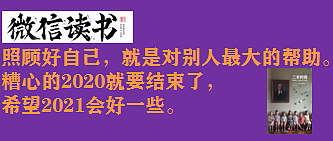  “照顾好自己，就是对别人最大的帮助”分享最近读过的书，算是年终总结