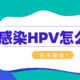 室友感染了HPV，共用洗澡的喷头和厕所会被传染吗？