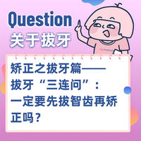 矫正之拔牙篇——拔牙“三连问”：一定要先拔智齿再矫正吗？