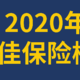 2020年最好的保险，我们替大家选出来了