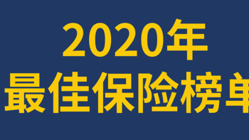 2020年最好的保险，我们替大家选出来了