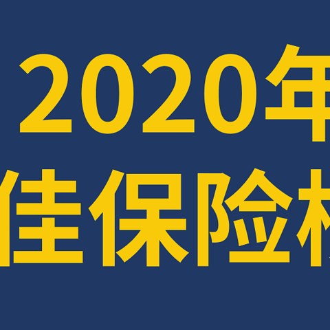 2020年最好的保险，我们替大家选出来了