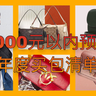 拎包记 VOL.7：2020年度男女买包攻略，Coach、MK、TUMI、新秀丽等1000元内清单