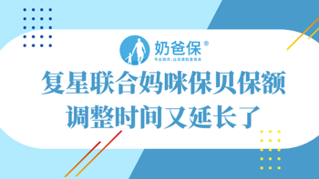 复星联合妈咪保贝保额调整时间又延长了，还能占据少儿重疾险榜首吗？