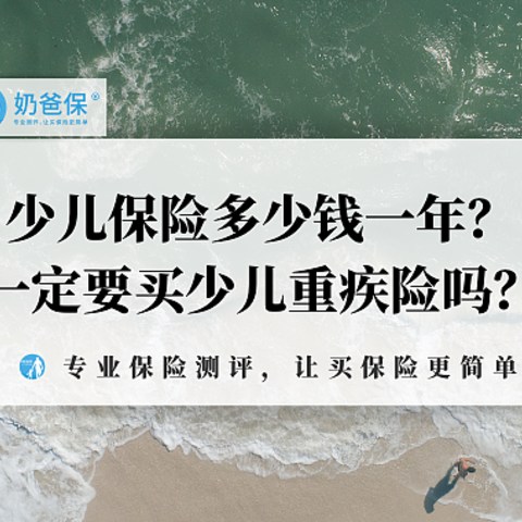 少儿保险多少钱一年？一定要买少儿重疾险吗？