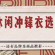 城市休闲冲锋衣选购攻略及品牌推荐，有几人拿它冲锋，多数人无非挡风