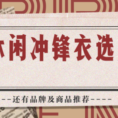 城市休闲冲锋衣选购攻略及品牌推荐，有几人拿它冲锋，多数人无非挡风