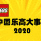 【年终回顾】2020年中国乐高大事记！今年乐高圈发生了哪些值得记住的瞬间？