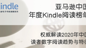 告别2020，亚马逊中国年度 Kindle 阅读榜单