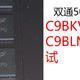  C9BKV的大哥，C9BLM超频测试　