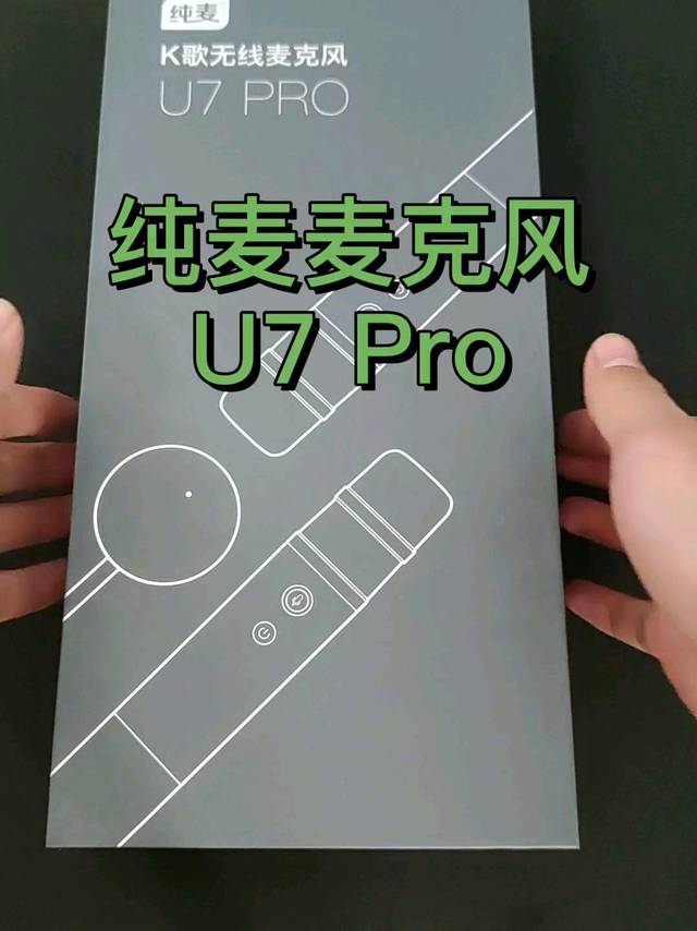 纯麦麦克风U7Pro