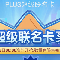 京东会员 篇一：2021京东plus超级联名卡活动来袭，218元买1得8