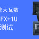 大陆品牌的大瓦数SFX和1U真的能买？极智猫650W白金+700W1U硬核测试！