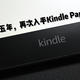 时隔五年，再次入手Kindle Paperwhite