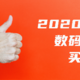 买过才分享，盘点2020年入手的14款超值数码好物